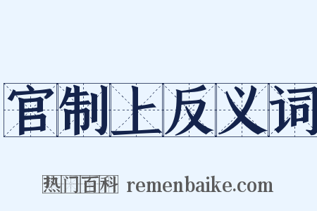 官制上反义词是什么意思的图片